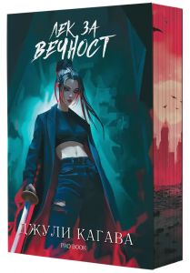 Лек за вечност - Кръв от рая