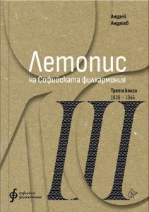 Летопис на Софийската филхармония - Трета книга 1938 - 1946