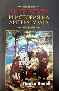 Литература и история на литературата