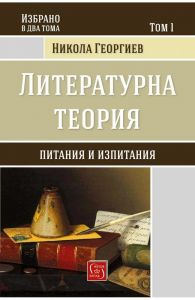 Литературна теория - Том 1