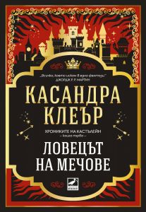 Ловецът на мечове - Хрониките на Кастълейн
