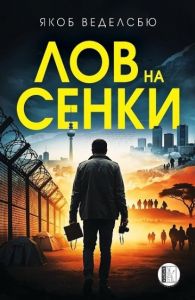 Лов на сенки