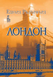 Лондон - том 2