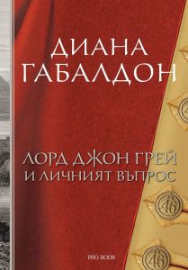Лорд Джон Грей и личният въпрос - книга 1