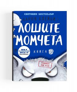 Лошите момчета - Големият лош вълк - книга 9