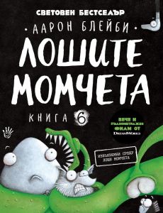 Лошите момчета - книга 6 - Извънземни срещу лоши момчета