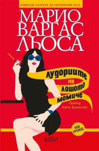 Лудориите на лошото момиче