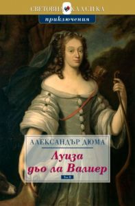 Луиза дьо ла Валиер - том 2