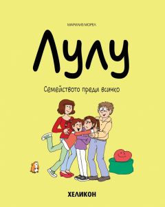 Лулу - брой 6 - Семейството преди всичко