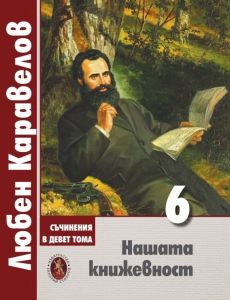 Любен Каравелов - Нашата книжовност - том 6