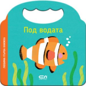 Любима първа книжка - Под водата
