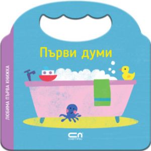 Любима първа книжка - Първи думи