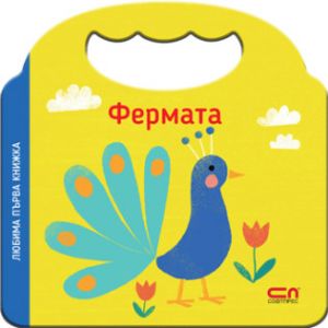 Любима първа книжка - Фермата