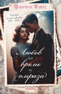 Любов във време на омраза
