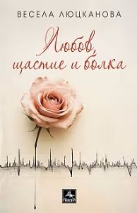 Любов, щастие и болка - разкази