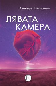 Лява камера