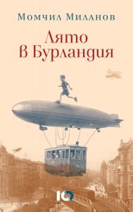 Лято в Бурландия
