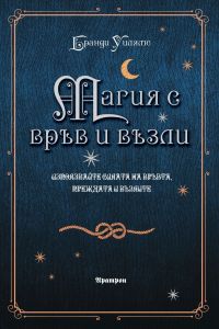 Магия с връв и възли