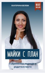 Майки с план - Съвременни подходи в родителството