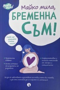 Майко мила - Бременна съм