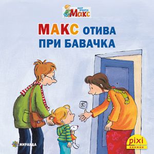 Макс отива при бавачка - книжка 13