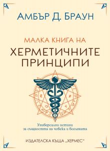 Малка книга на херметичните принципи