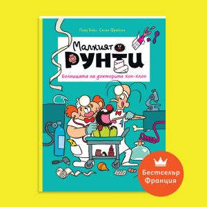 Малкият Рунти - Болницата на докторите Хоп-Хлоп