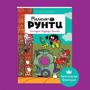 Малкият Рунти - Господин Подреди-Всичко