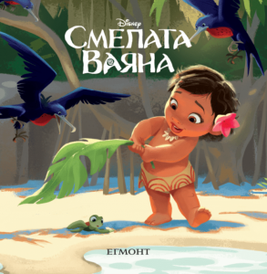 Малки истории - Смелата Ваяна