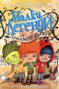 Малки легенди - Приказното дърво