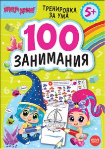 Малкото джудже - 100 занимания 5+