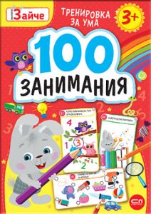 Малкото зайче - 100 занимания 3+
