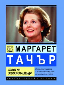 Маргарет Тачър - Пътят на Желязната лейди
