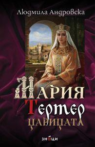 Мария Тертер - Царицата