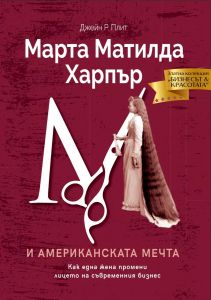 Марта Матилда Харпър и американската мечта