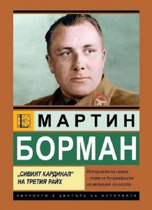 Мартин Борман - Сивият кардинал на Третия райх