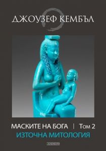 Маските на бога - Източна митология - Том 2