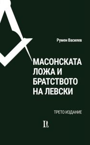 Масонската ложа и Братството на Левски