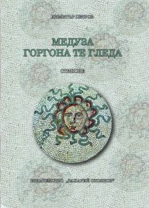 Медуза Горгона те гледа