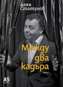 Между два кадъра - част 1
