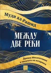 Между две реки