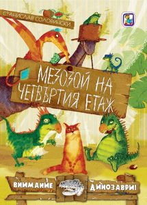 Мезозой на четвъртия етаж