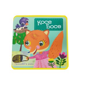 Меки книжки с очички Косе Босе