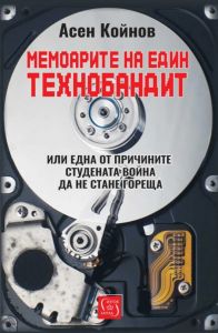 Мемоарите на един технобандит