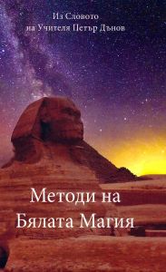 Методи на Бялата магия
