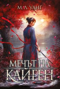 Мечът на Кайген