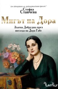 Мигът на Дора