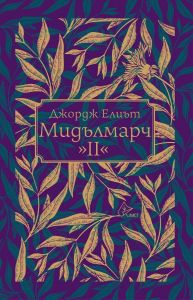 Мидълмарч - том 2