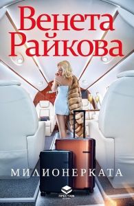 Милионерката