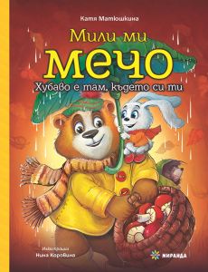 Мили ми Мечо - книга 2 - Хубаво е там където си ти